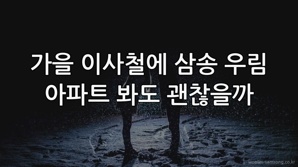 가을 이사철에 삼송 우림 아파트 봐도 괜찮을까