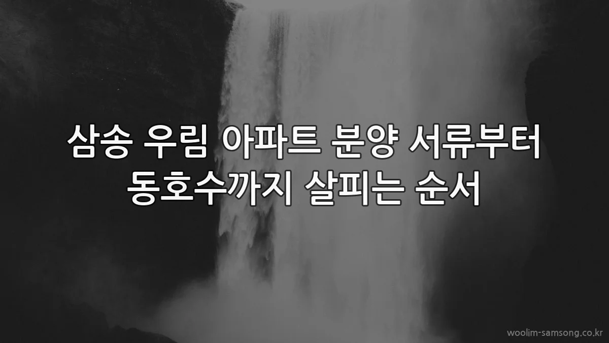 삼송 우림 아파트 분양 서류부터 동호수까지 살피는 순서