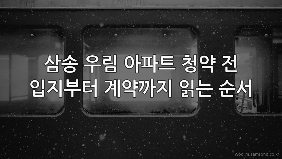 삼송 우림 아파트 청약 전 입지부터 계약까지 읽는 순서