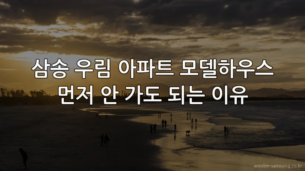 삼송 우림 아파트 모델하우스 먼저 안 가도 되는 이유