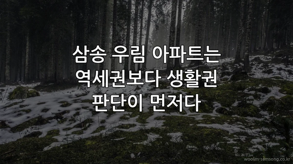 삼송 우림 아파트는 역세권보다 생활권 판단이 먼저다