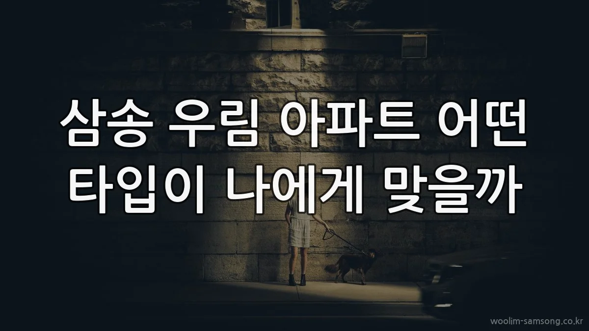 삼송 우림 아파트 어떤 타입이 나에게 맞을까
