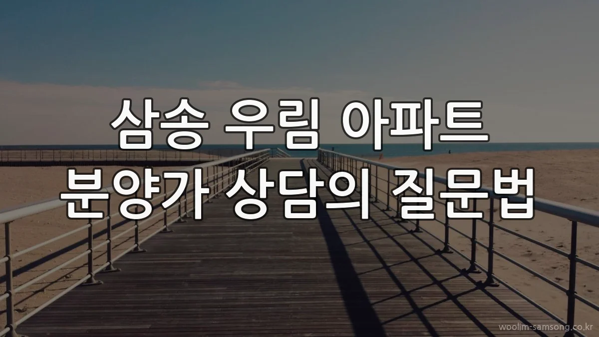 삼송 우림 아파트 분양가 상담의 질문법
