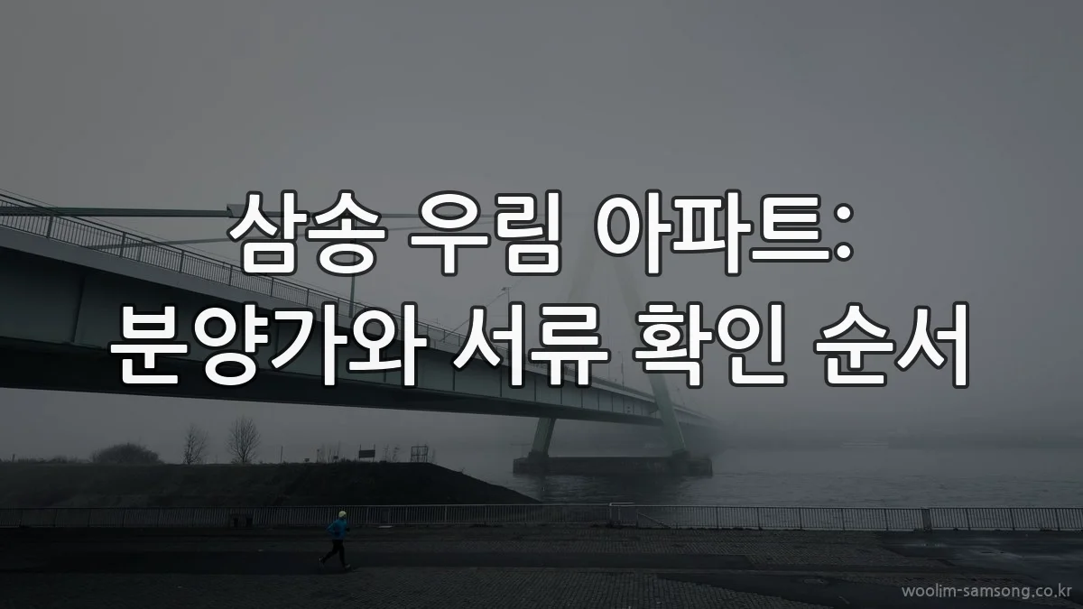 삼송 우림 아파트: 분양가와 서류 확인 순서
