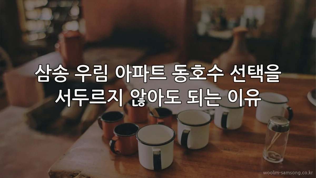 삼송 우림 아파트 동호수 선택을 서두르지 않아도 되는 이유