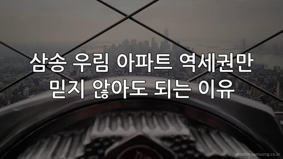 삼송 우림 아파트 역세권만 믿지 않아도 되는 이유