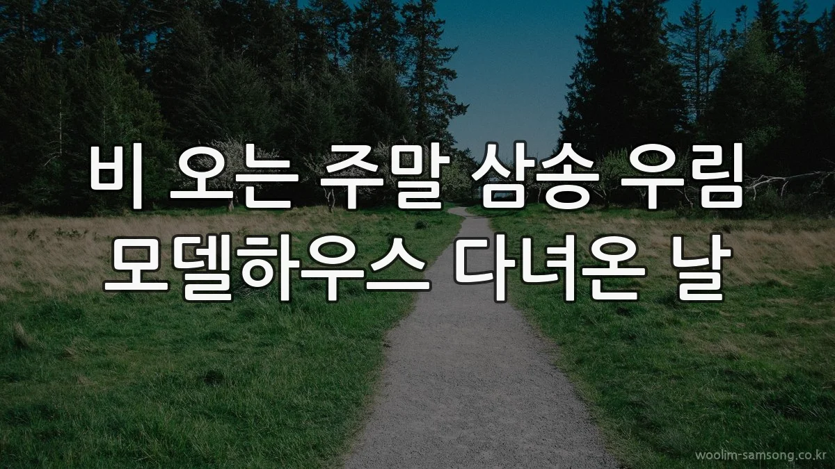 비 오는 주말 삼송 우림 모델하우스 다녀온 날