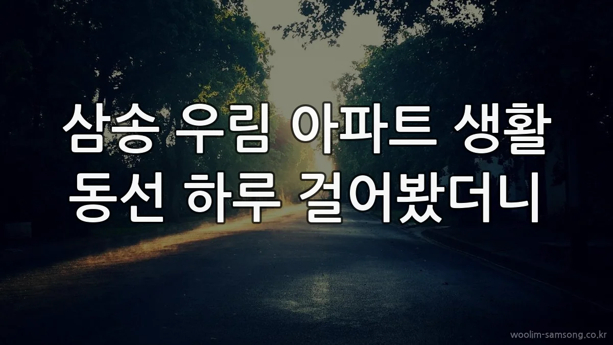 삼송 우림 아파트 생활 동선 하루 걸어봤더니