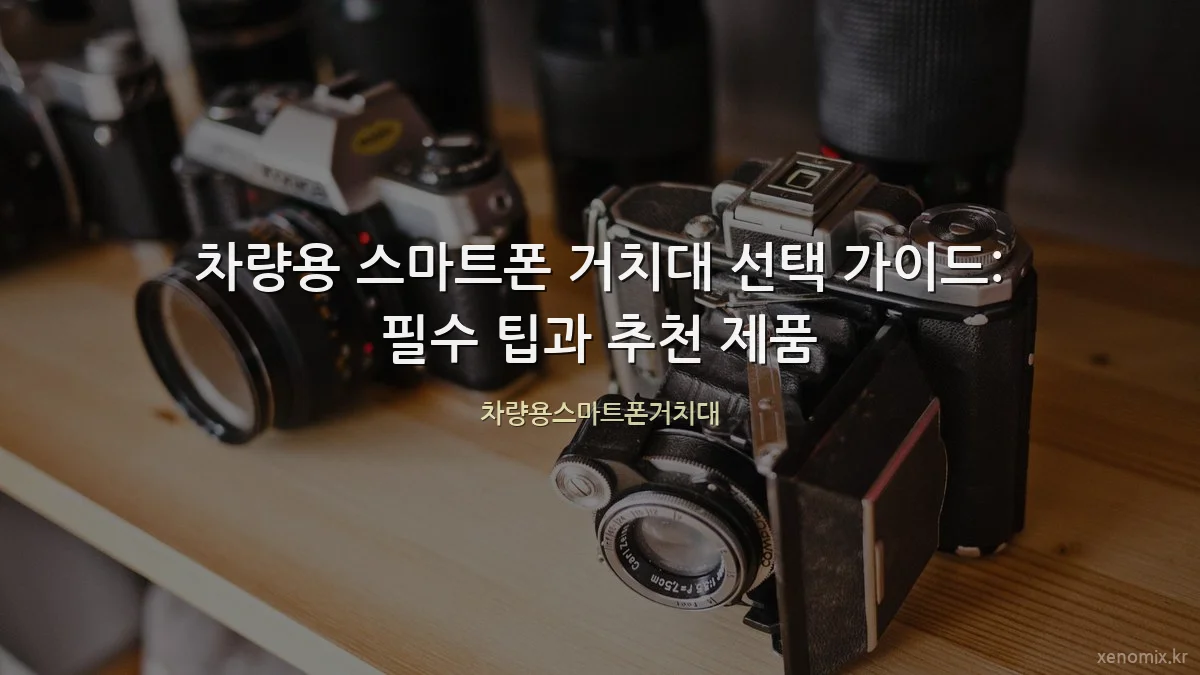 차량용 스마트폰 거치대 선택 가이드: 필수 팁과 추천 제품