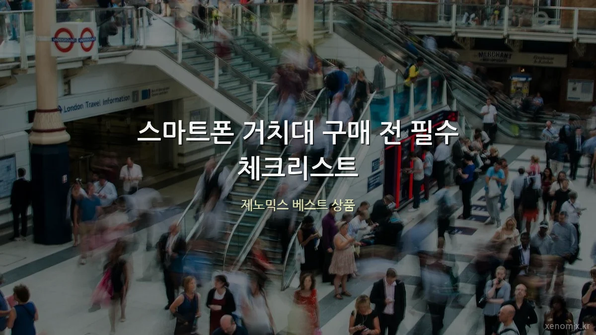 스마트폰 거치대 구매 전 필수 체크리스트