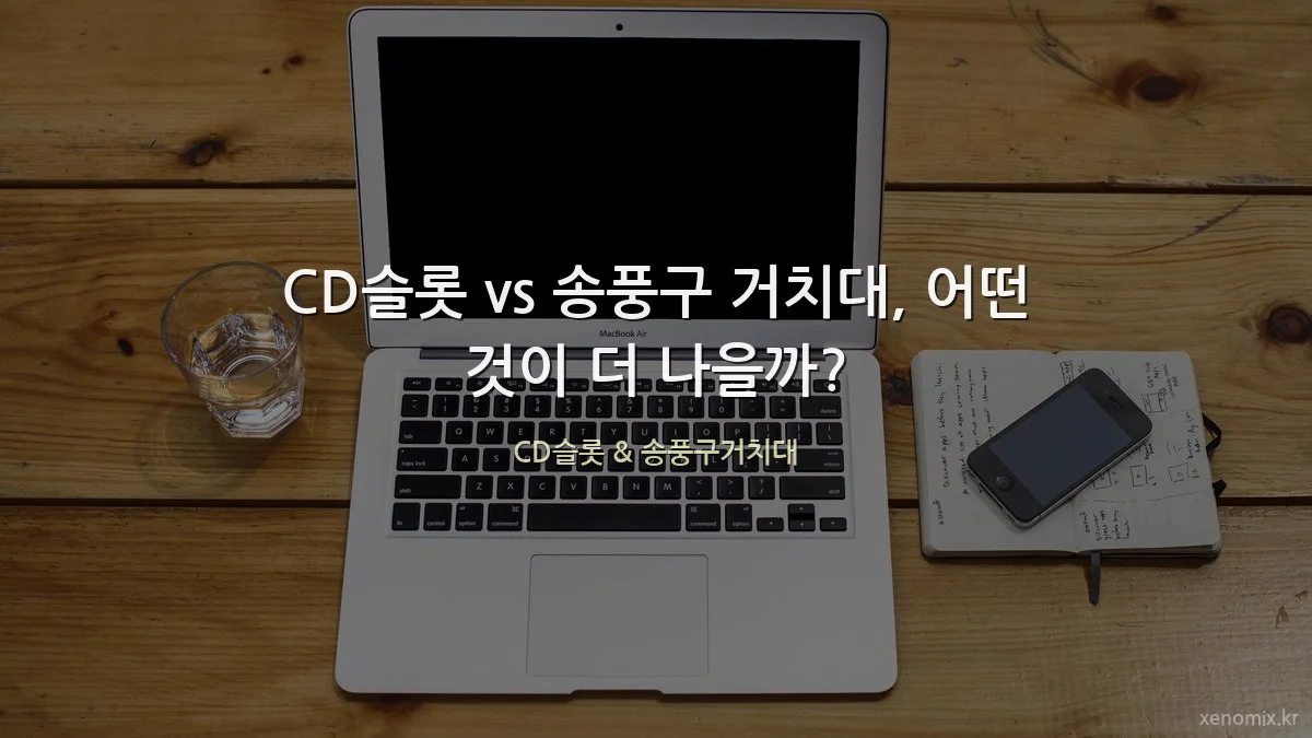 CD슬롯 vs 송풍구 거치대, 어떤 것이 더 나을까?