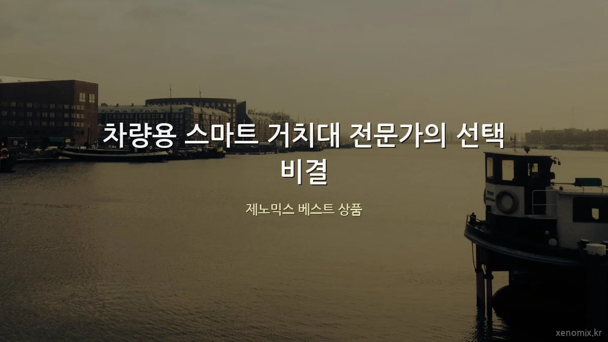 차량용 스마트 거치대 전문가의 선택 비결