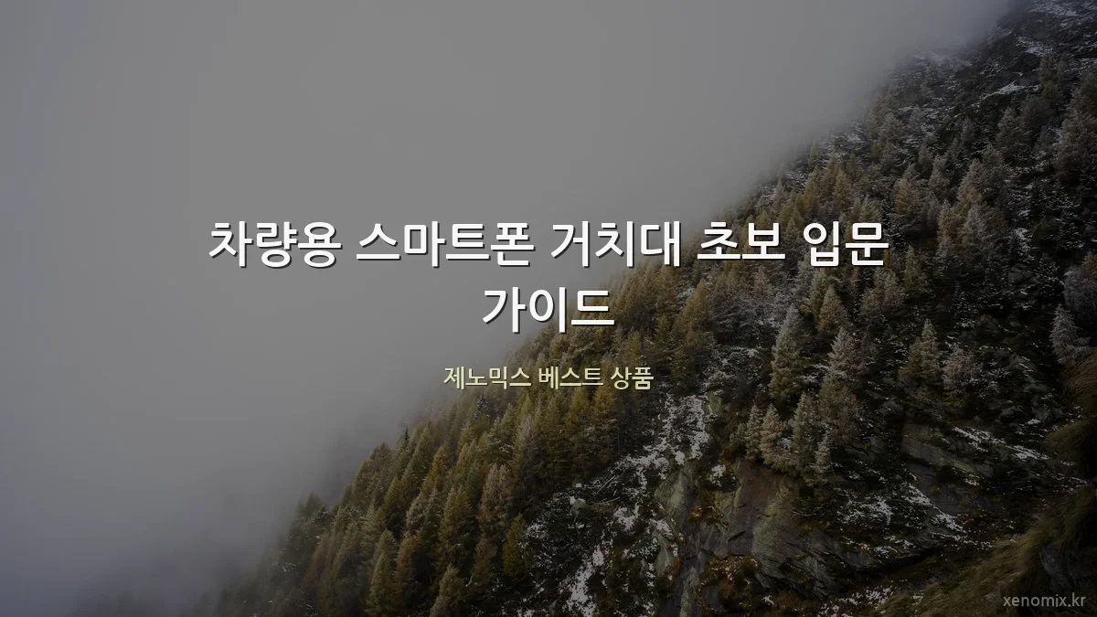 차량용 스마트폰 거치대 초보 입문 가이드