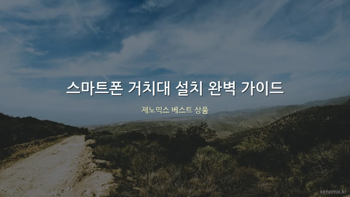 스마트폰 거치대 설치 완벽 가이드