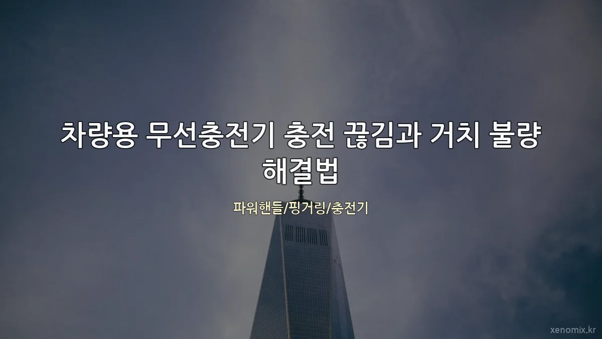 차량용 무선충전기 충전 끊김과 거치 불량 해결법