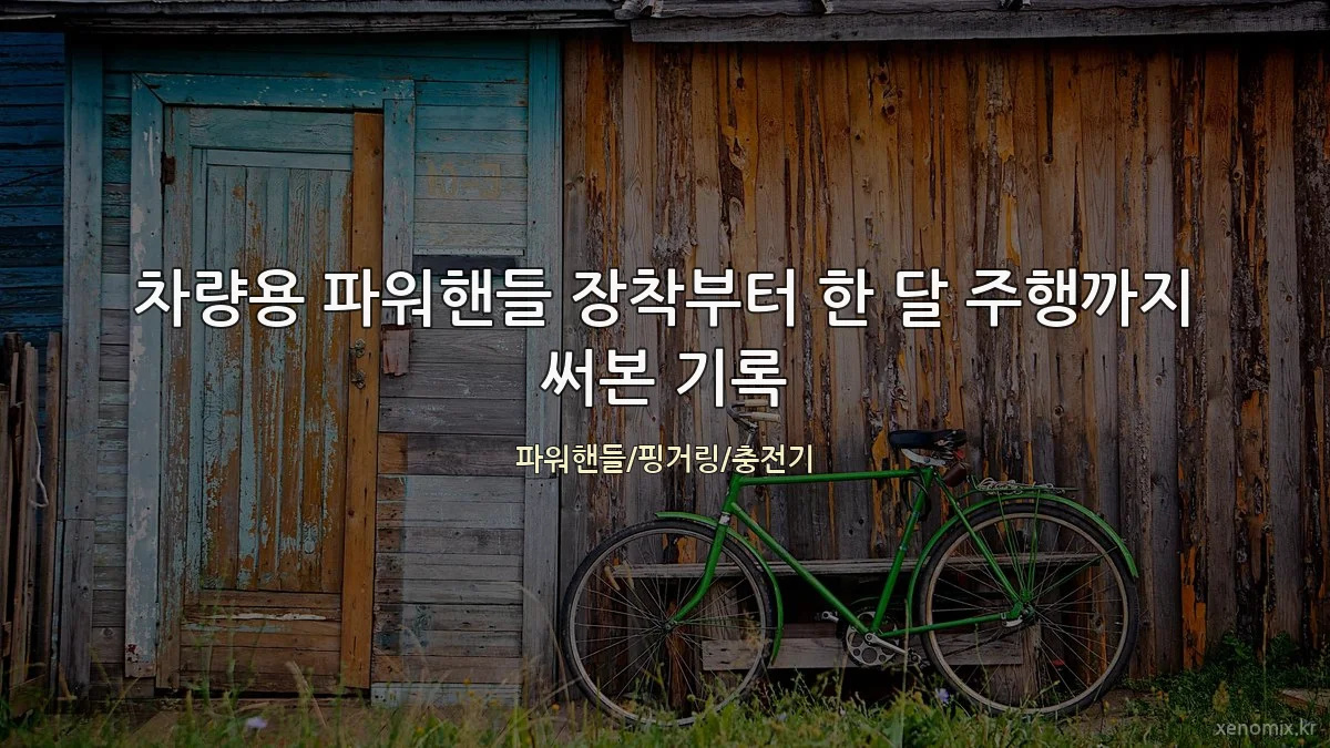 차량용 파워핸들 장착부터 한 달 주행까지 써본 기록