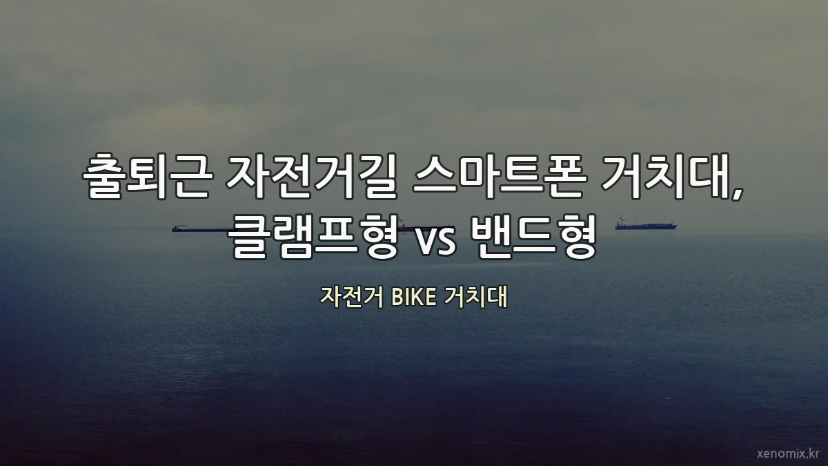 출퇴근 자전거길 스마트폰 거치대, 클램프형 vs 밴드형