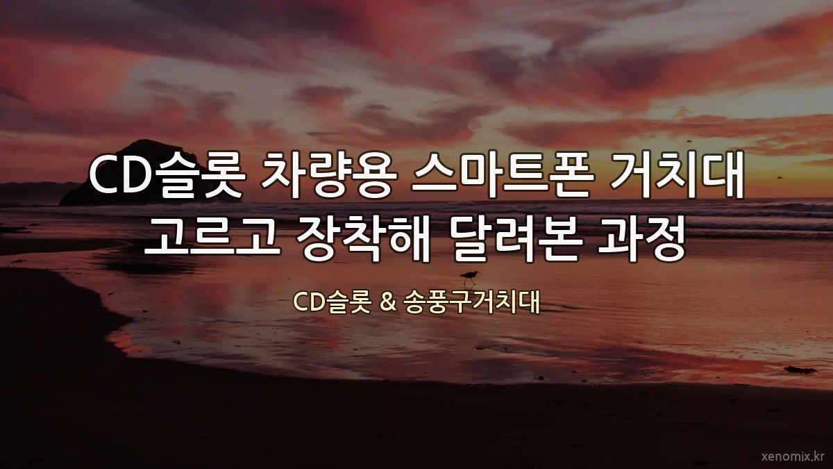 CD슬롯 차량용 스마트폰 거치대 고르고 장착해 달려본 과정