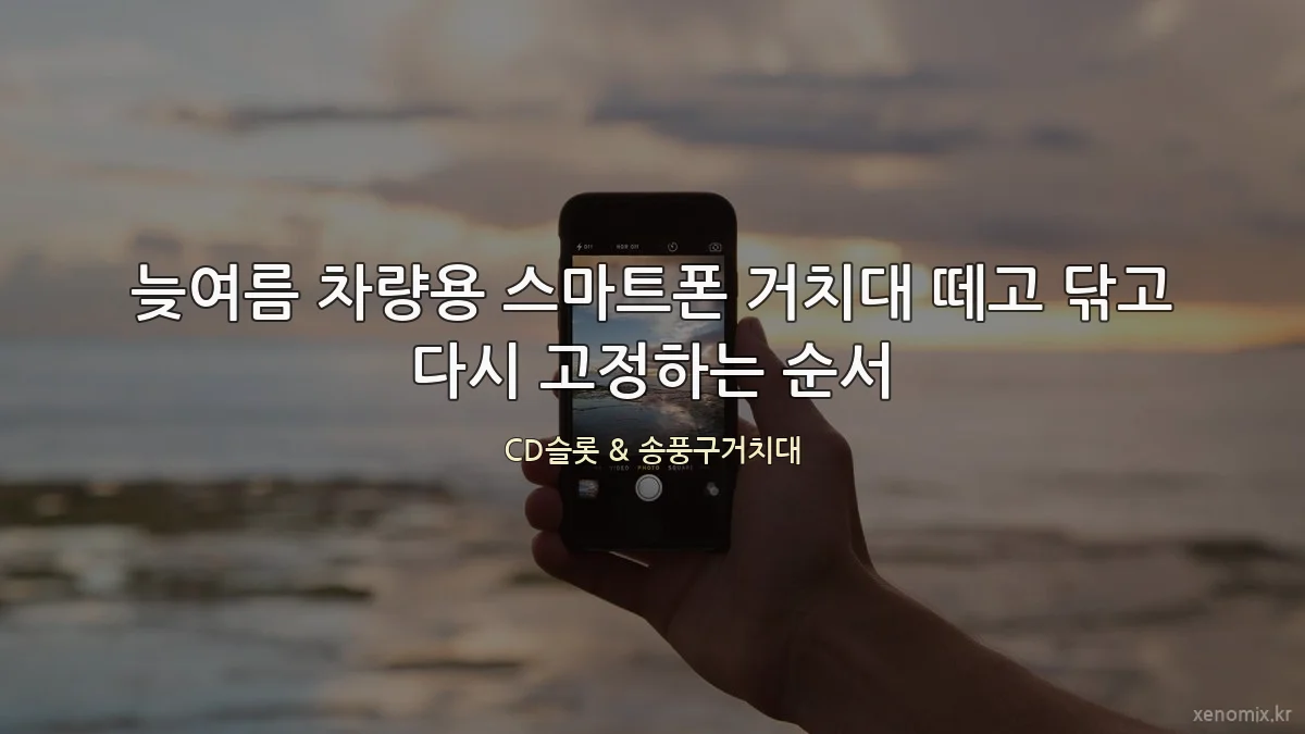 늦여름 차량용 스마트폰 거치대 떼고 닦고 다시 고정하는 순서