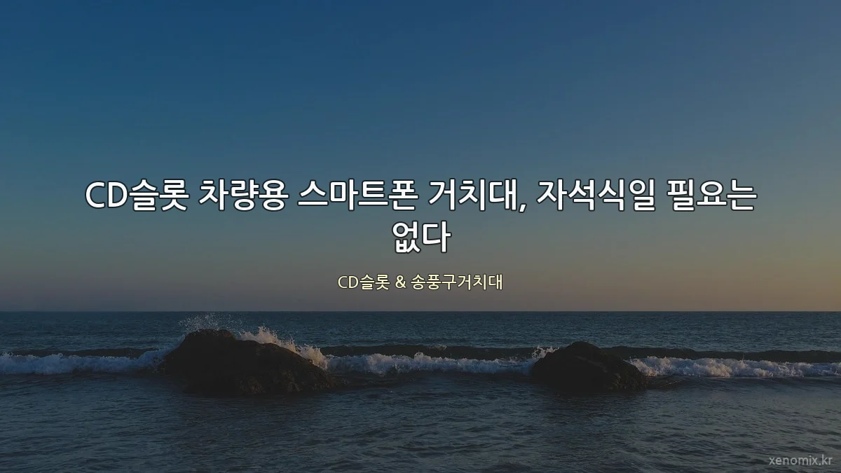 CD슬롯 차량용 스마트폰 거치대, 자석식일 필요는 없다