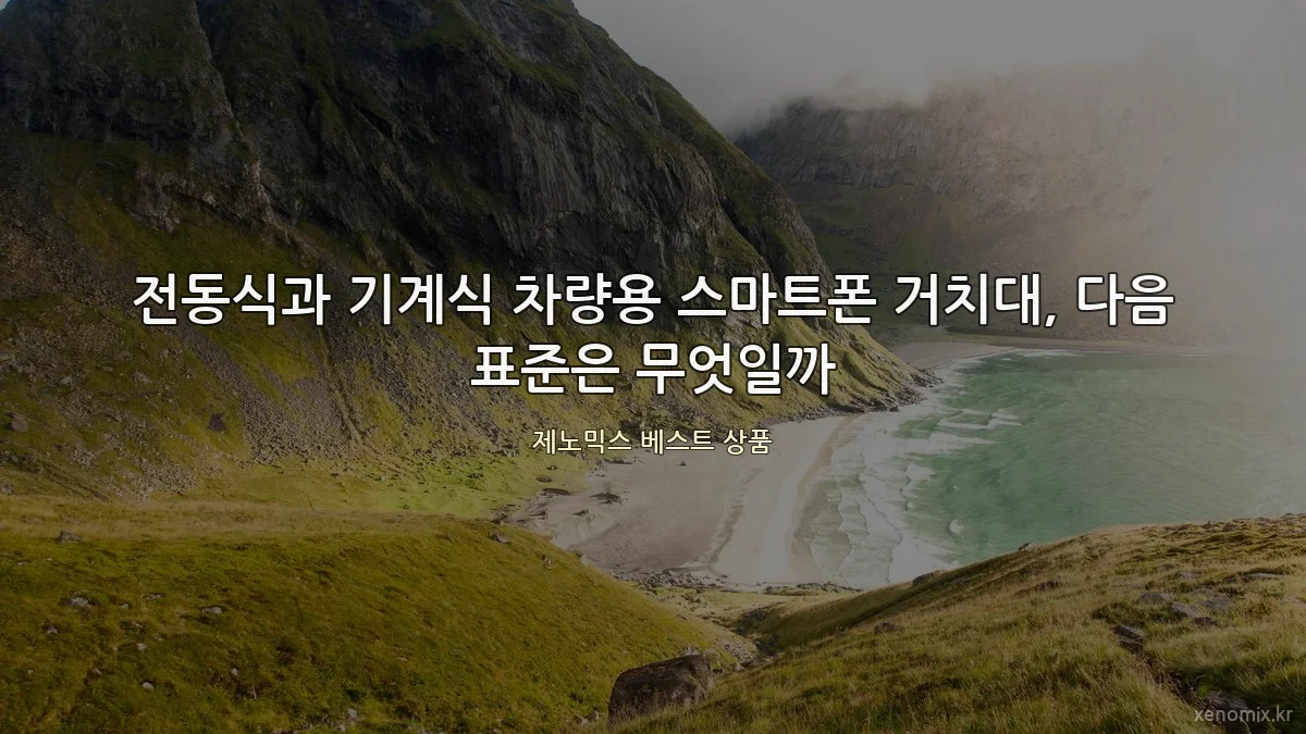 전동식과 기계식 차량용 스마트폰 거치대, 다음 표준은 무엇일까