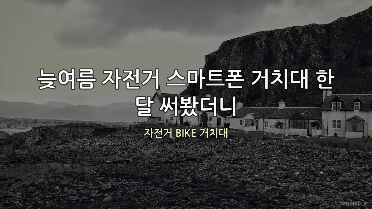 늦여름 자전거 스마트폰 거치대 한 달 써봤더니