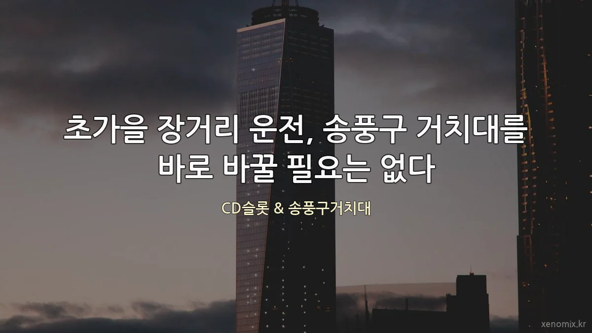 초가을 장거리 운전, 송풍구 거치대를 바로 바꿀 필요는 없다