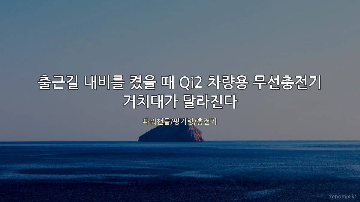 출근길 내비를 켰을 때 Qi2 차량용 무선충전기 거치대가 달라진다