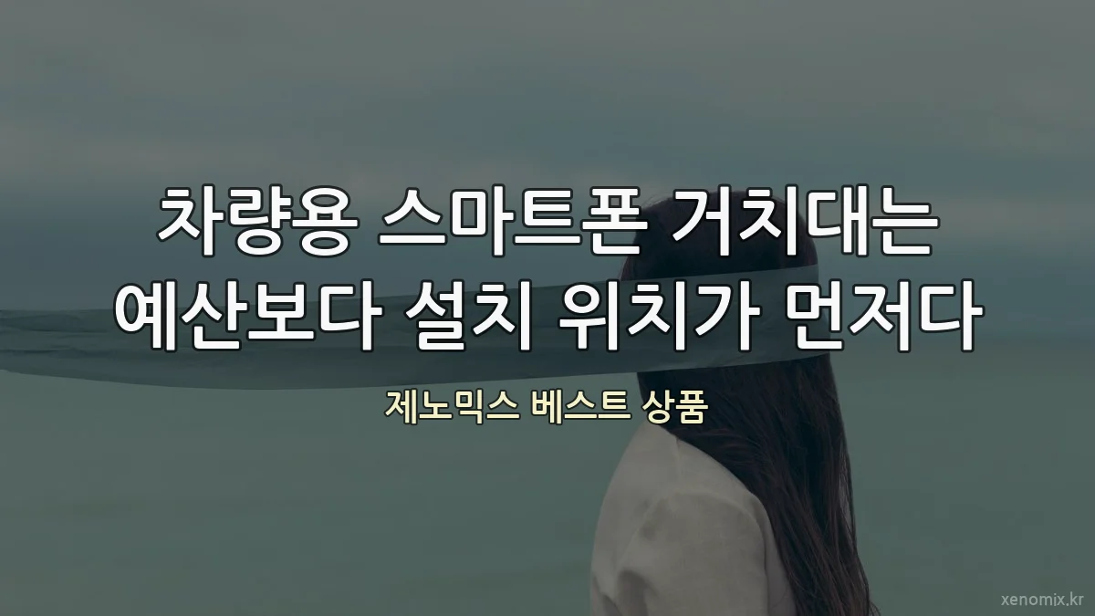 차량용 스마트폰 거치대는 예산보다 설치 위치가 먼저다
