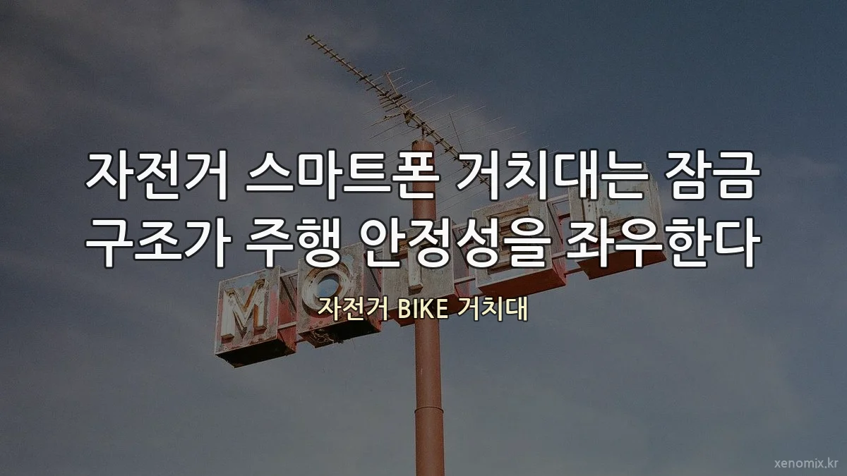 자전거 스마트폰 거치대는 잠금 구조가 주행 안정성을 좌우한다