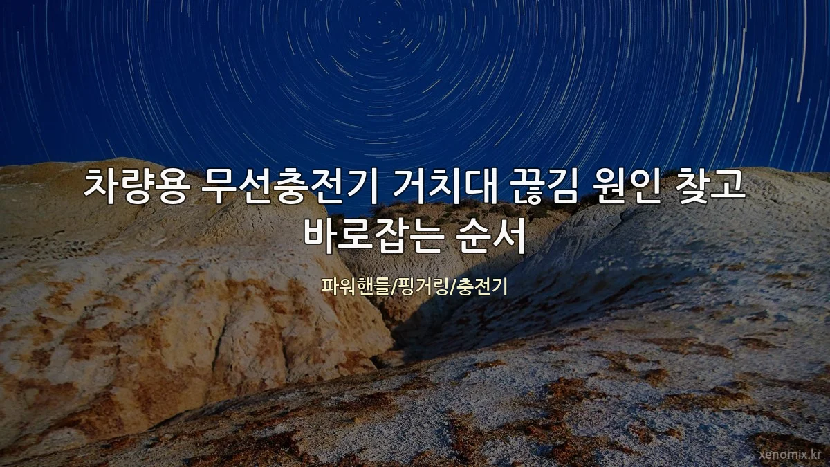차량용 무선충전기 거치대 끊김 원인 찾고 바로잡는 순서