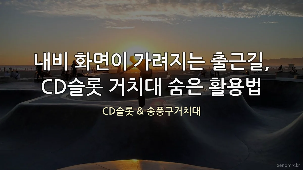 내비 화면이 가려지는 출근길, CD슬롯 거치대 숨은 활용법