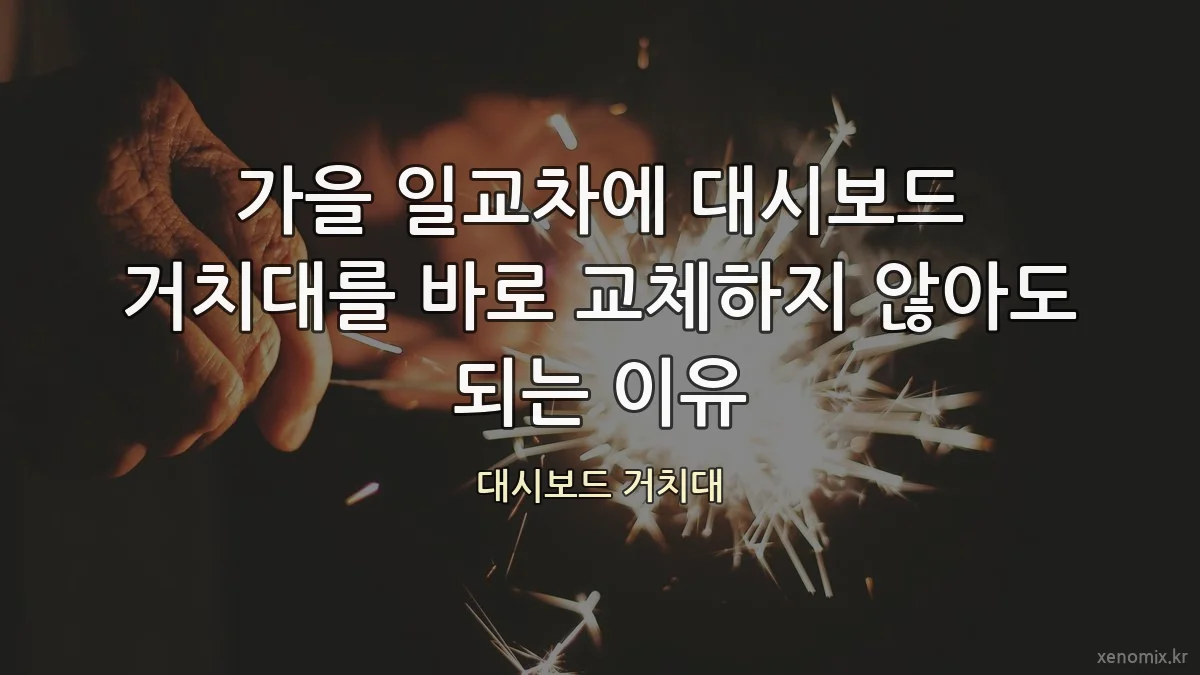가을 일교차에 대시보드 거치대를 바로 교체하지 않아도 되는 이유