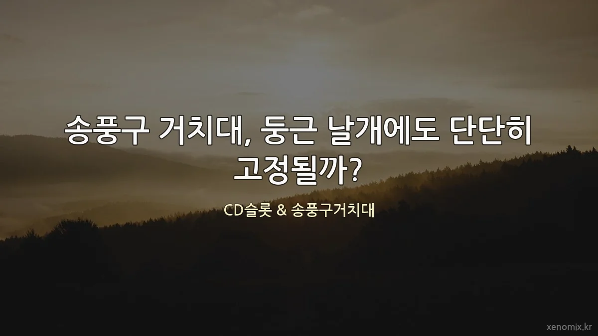 송풍구 거치대, 둥근 날개에도 단단히 고정될까?