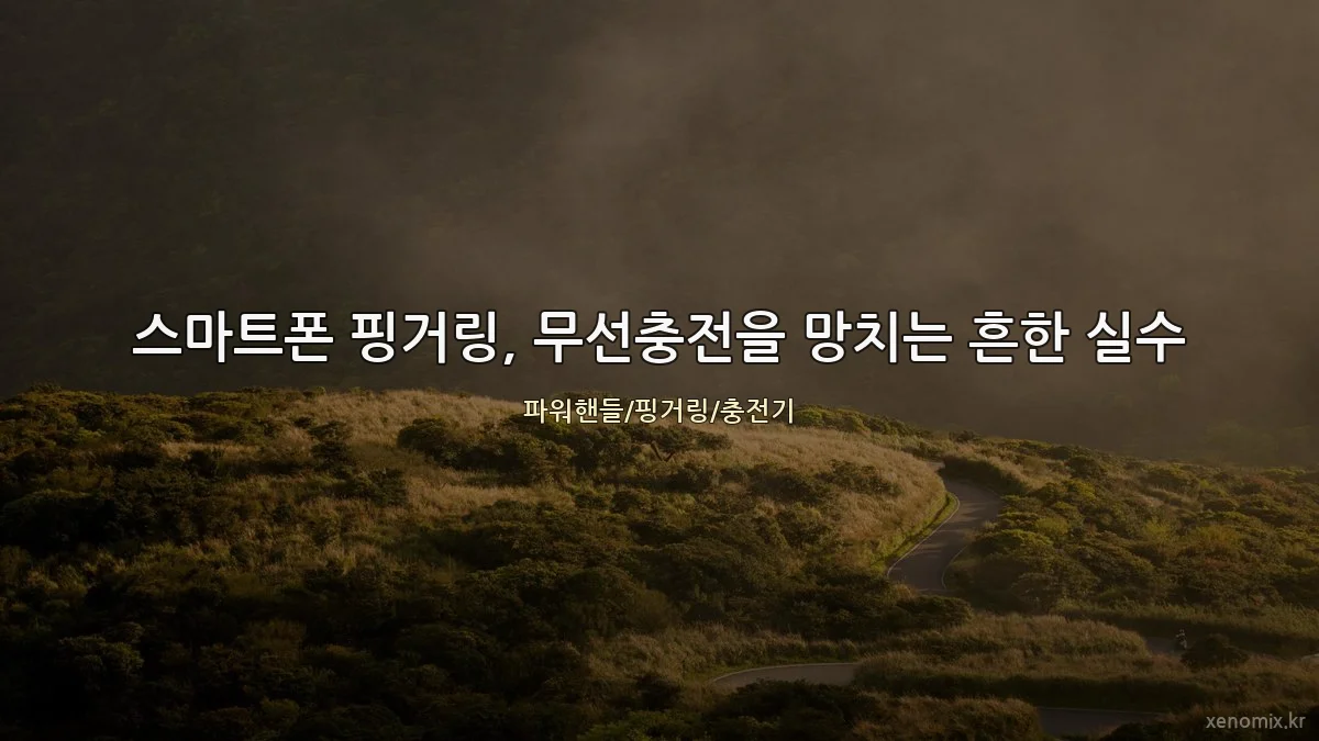 스마트폰 핑거링, 무선충전을 망치는 흔한 실수