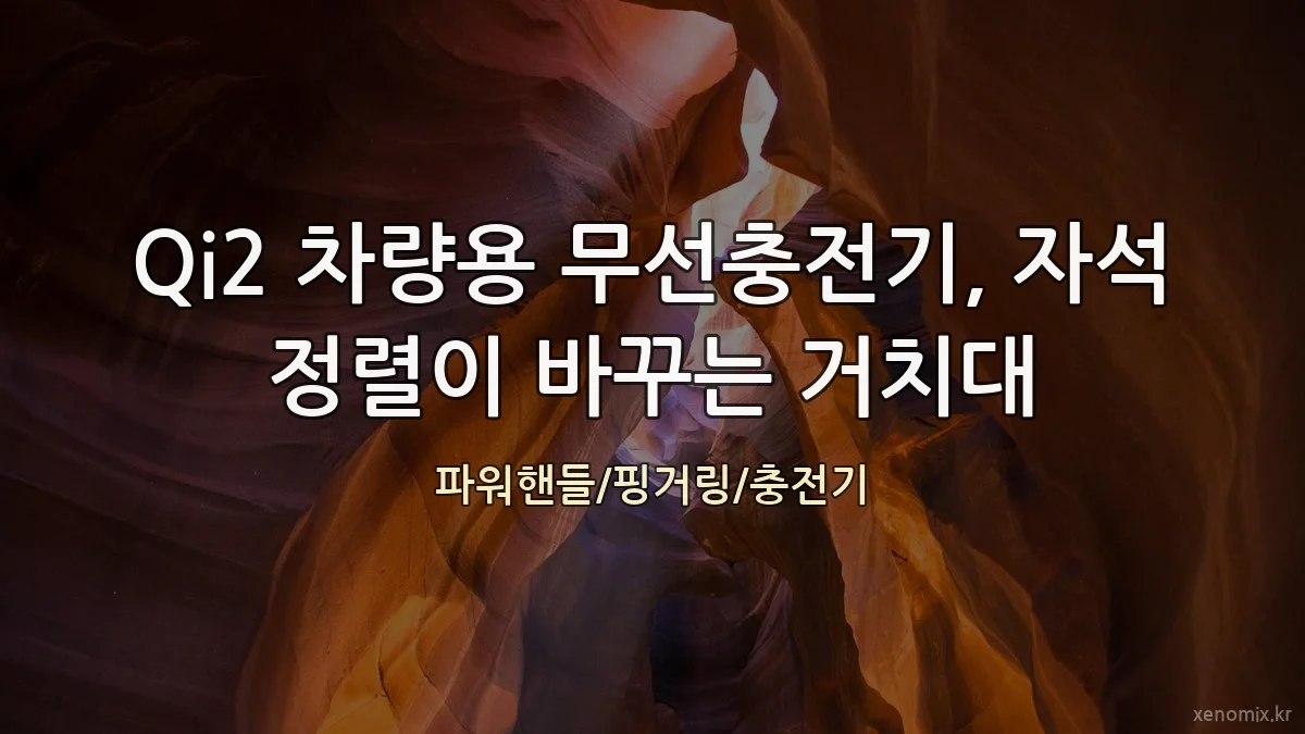 Qi2 차량용 무선충전기, 자석 정렬이 바꾸는 거치대