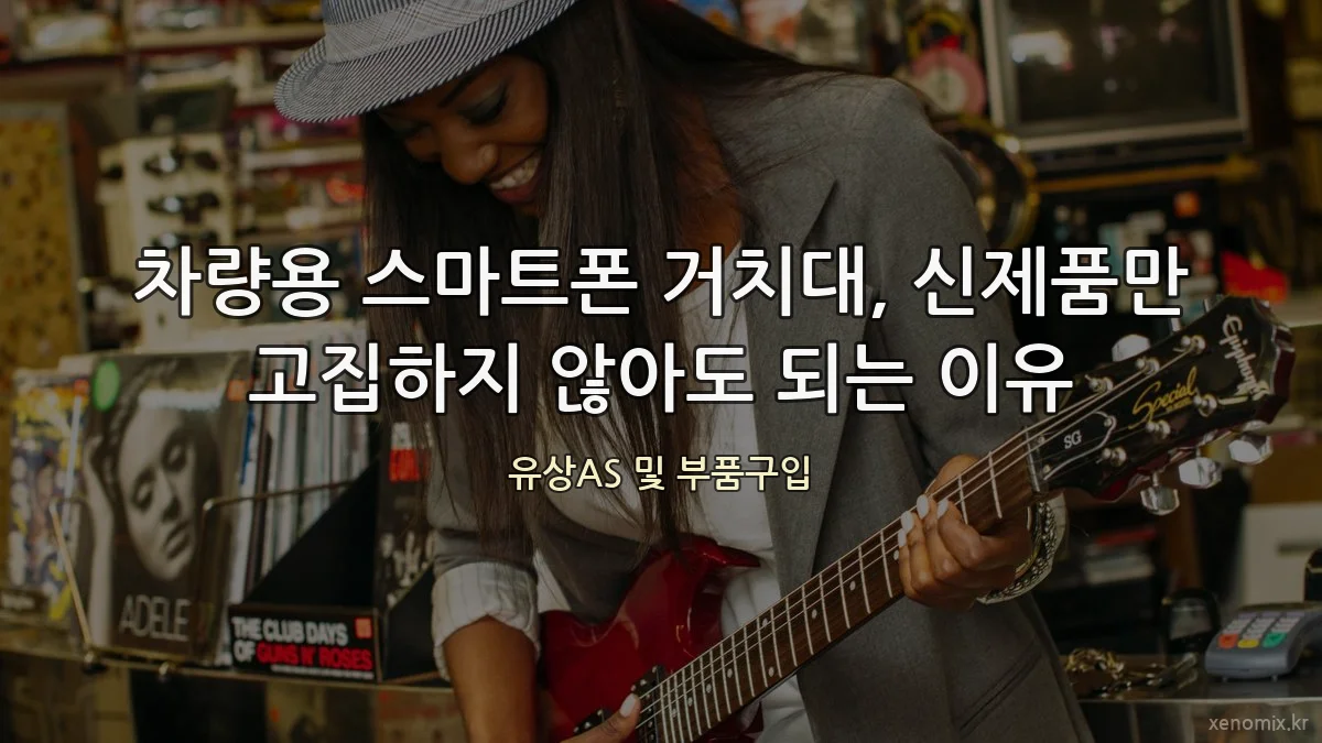 차량용 스마트폰 거치대, 신제품만 고집하지 않아도 되는 이유