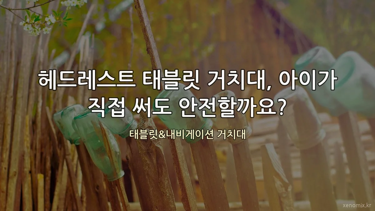 헤드레스트 태블릿 거치대, 아이가 직접 써도 안전할까요?