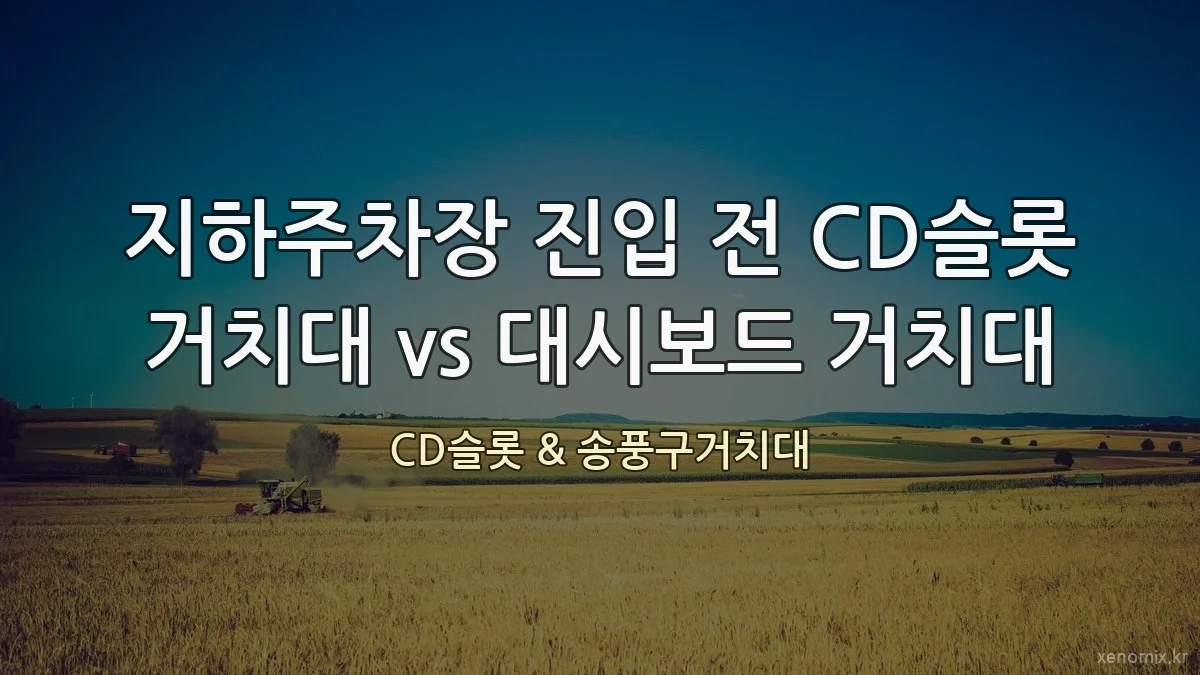 지하주차장 진입 전 CD슬롯 거치대 vs 대시보드 거치대