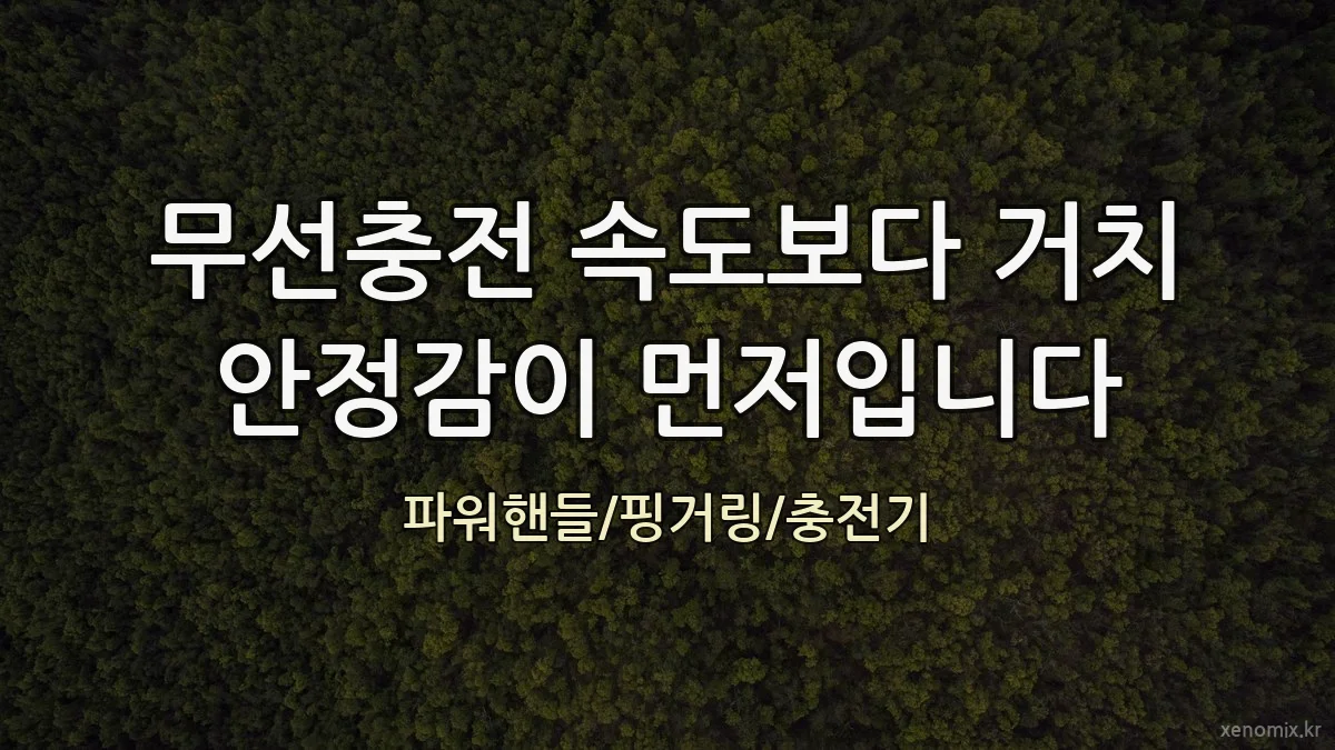 무선충전 속도보다 거치 안정감이 먼저입니다