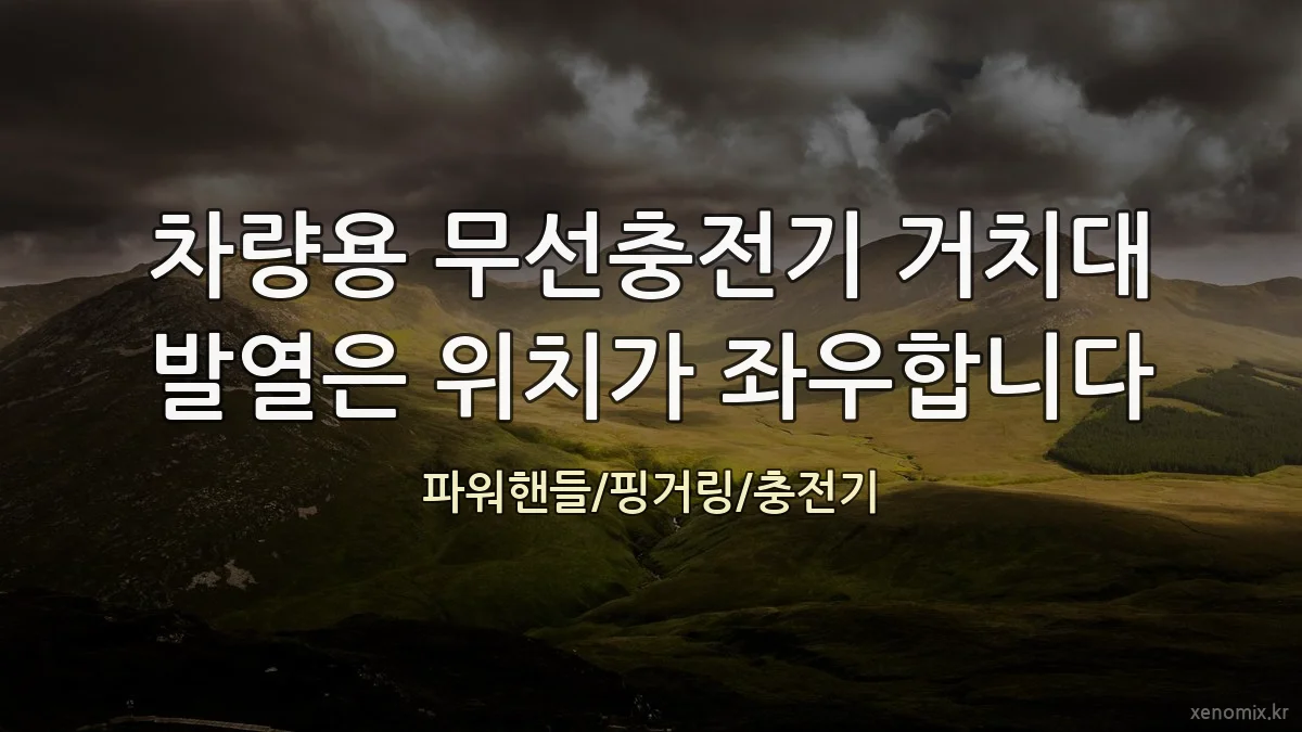 차량용 무선충전기 거치대 발열은 위치가 좌우합니다