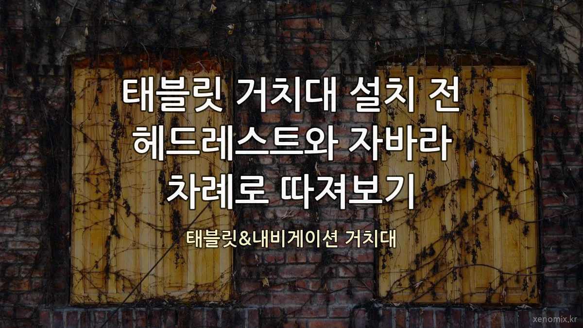 태블릿 거치대 설치 전 헤드레스트와 자바라 차례로 따져보기