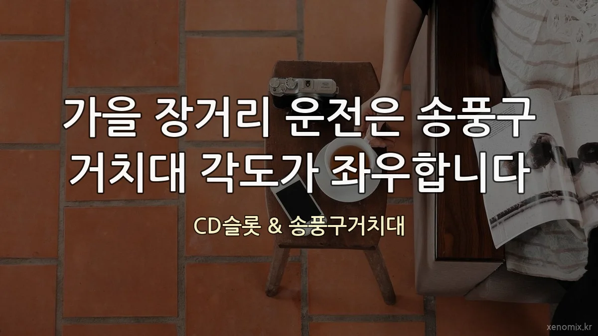 가을 장거리 운전은 송풍구 거치대 각도가 좌우합니다
