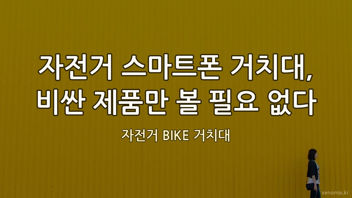 자전거 스마트폰 거치대, 비싼 제품만 볼 필요 없다