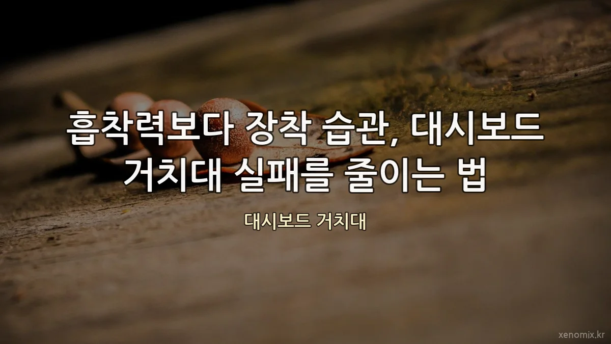 흡착력보다 장착 습관, 대시보드 거치대 실패를 줄이는 법