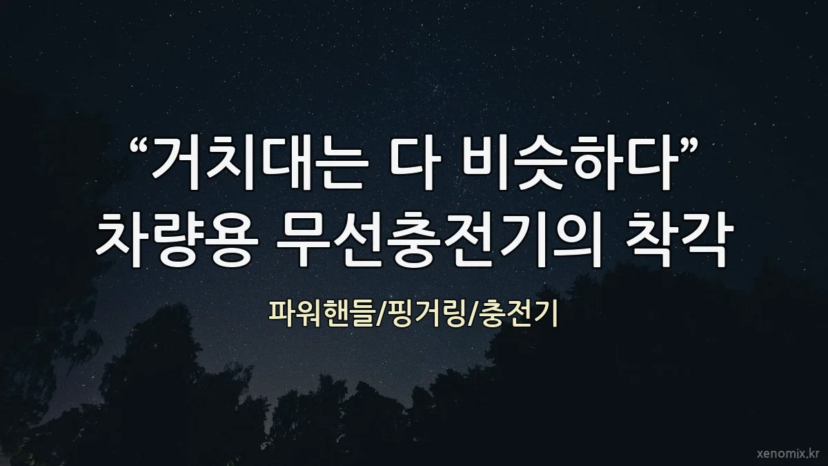 “거치대는 다 비슷하다” 차량용 무선충전기의 착각