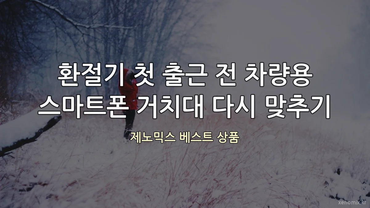 환절기 첫 출근 전 차량용 스마트폰 거치대 다시 맞추기