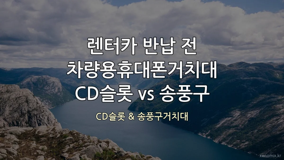 렌터카 반납 전 차량용휴대폰거치대 CD슬롯 vs 송풍구