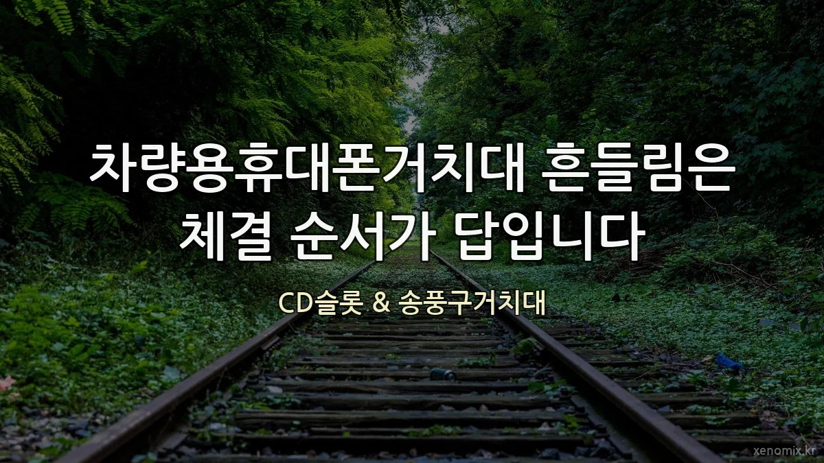 차량용휴대폰거치대 흔들림은 체결 순서가 답입니다