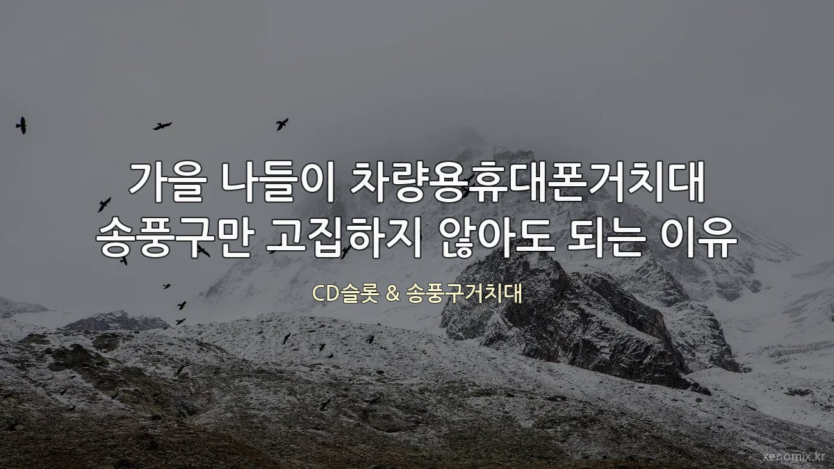 가을 나들이 차량용휴대폰거치대 송풍구만 고집하지 않아도 되는 이유